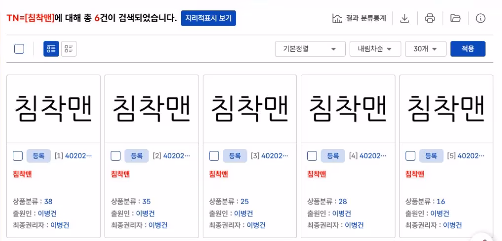 KIPRIS에서 침착맨을 상표명칭으로 검색한 결과 일부