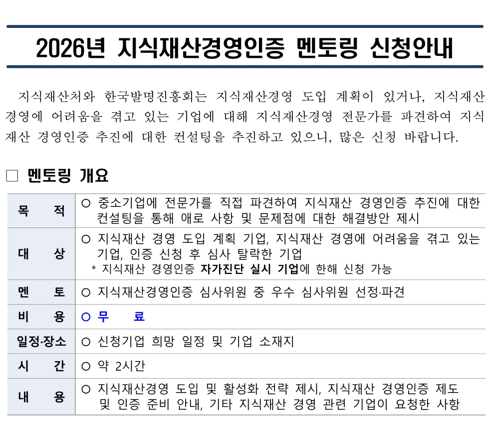 2026년 지식재산경영인증 멘토링 공식 공고문 발췌